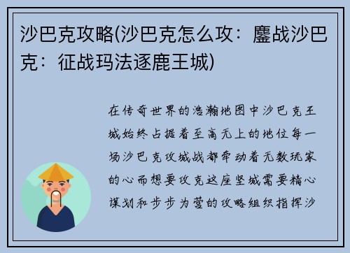 沙巴克攻略(沙巴克怎么攻：鏖战沙巴克：征战玛法逐鹿王城)