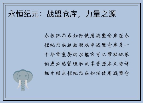 永恒纪元：战盟仓库，力量之源