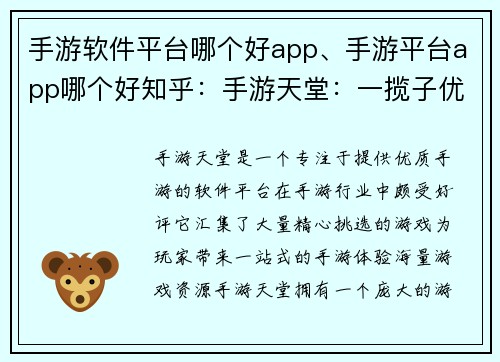 手游软件平台哪个好app、手游平台app哪个好知乎：手游天堂：一揽子优质手游尽在掌中