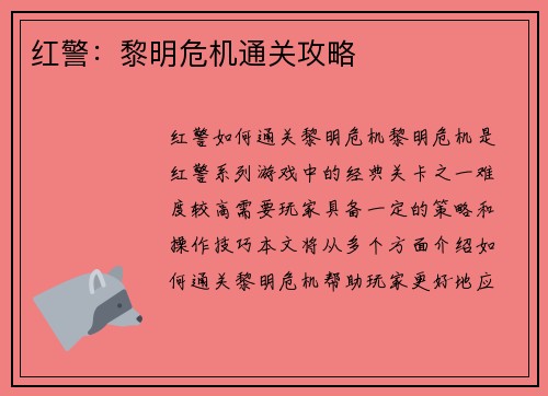 红警：黎明危机通关攻略