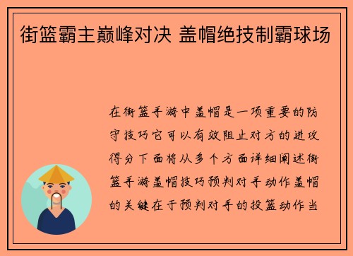 街篮霸主巅峰对决 盖帽绝技制霸球场