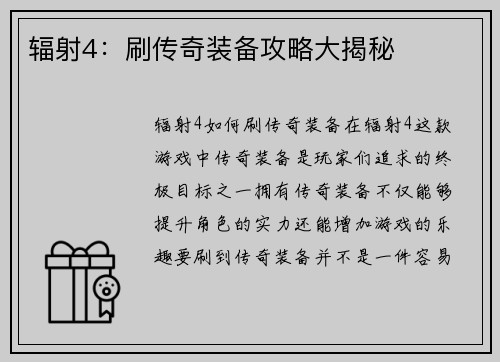辐射4：刷传奇装备攻略大揭秘