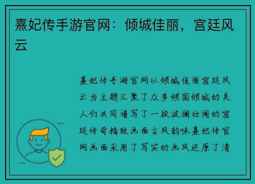 熹妃传手游官网：倾城佳丽，宫廷风云