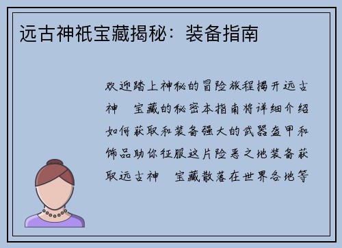 远古神祇宝藏揭秘：装备指南