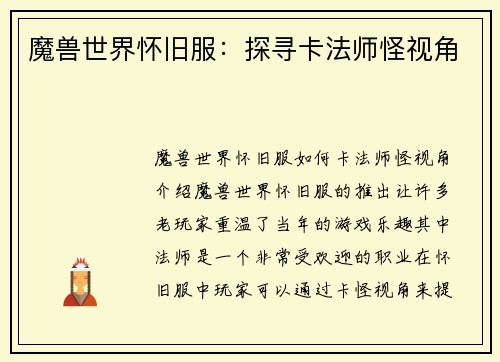 魔兽世界怀旧服：探寻卡法师怪视角