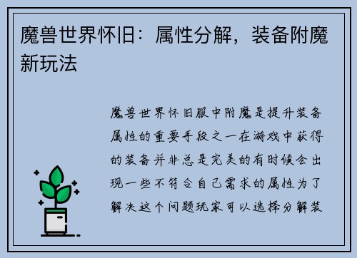 魔兽世界怀旧：属性分解，装备附魔新玩法