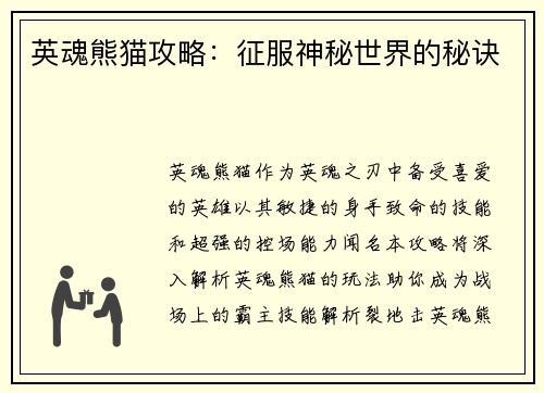 英魂熊猫攻略：征服神秘世界的秘诀