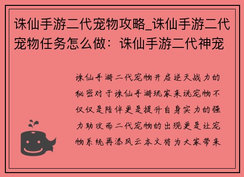 诛仙手游二代宠物攻略_诛仙手游二代宠物任务怎么做：诛仙手游二代神宠养成秘籍：进阶觉醒炼化全面解析