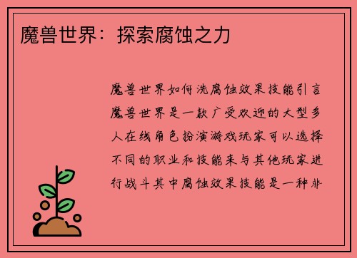 魔兽世界：探索腐蚀之力