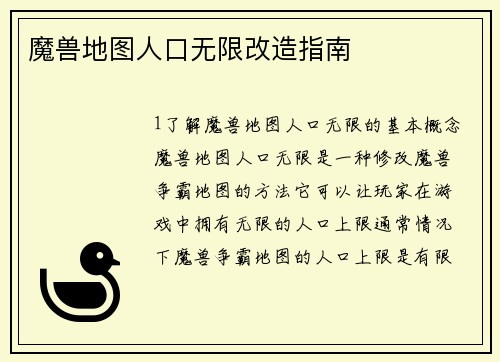 魔兽地图人口无限改造指南