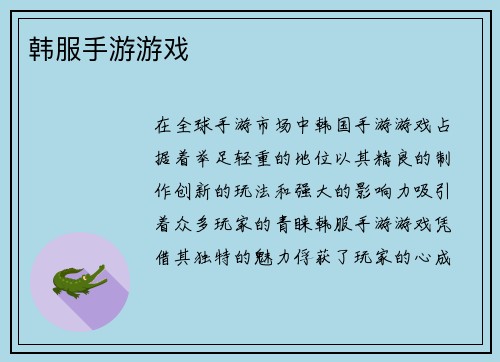 韩服手游游戏