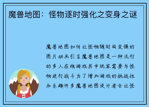 魔兽地图：怪物逐时强化之变身之谜