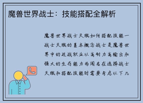 魔兽世界战士：技能搭配全解析