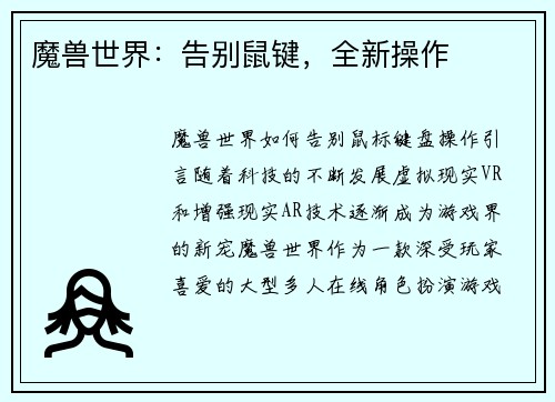 魔兽世界：告别鼠键，全新操作