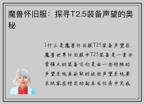 魔兽怀旧服：探寻T2.5装备声望的奥秘