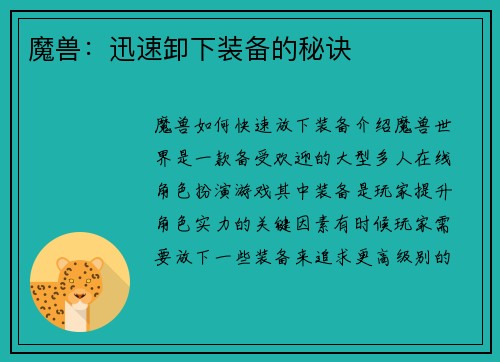 魔兽：迅速卸下装备的秘诀
